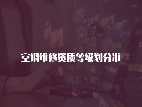 空調維修資質等級劃分準