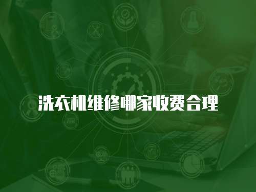 洗衣機維修哪家收費合理