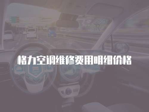 格力空調維修費用明細價格