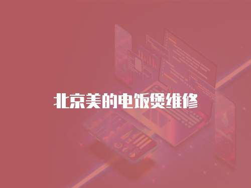 北京美的電飯煲維修