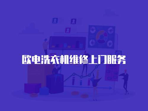 歐電洗衣機維修上門服務