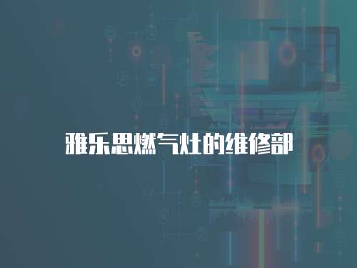雅樂思燃?xì)庠畹木S修部