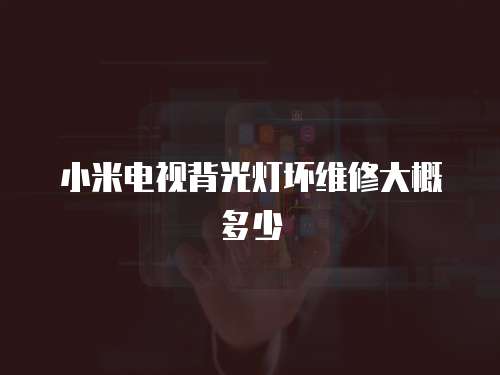 小米電視背光燈壞維修大概多少