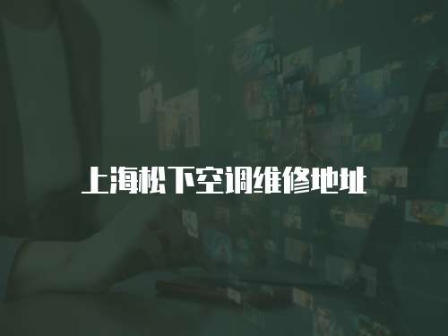 上海松下空調維修地址