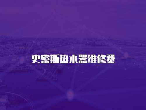 史密斯熱水器維修費