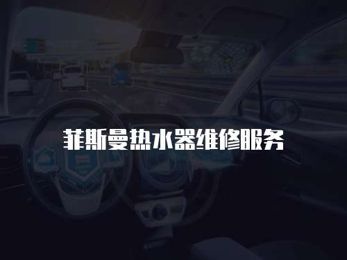 菲斯曼熱水器維修服務