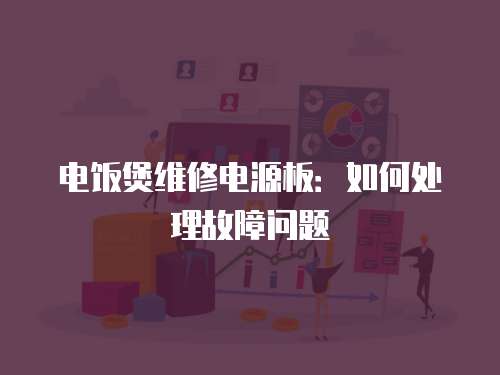 電飯煲維修電源板：如何處理故障問題