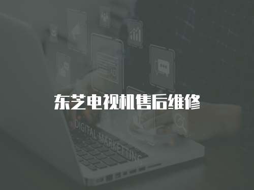 東芝電視機售后維修