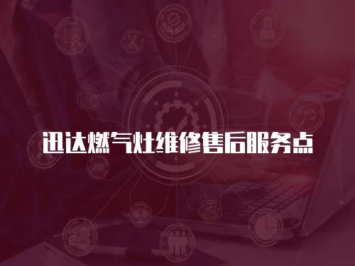 迅達燃氣灶維修售后服務點