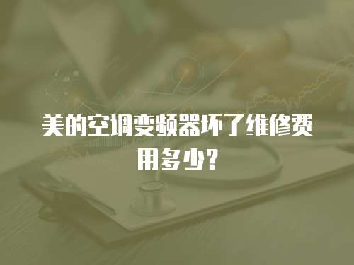 美的空調變頻器壞了維修費用多少？