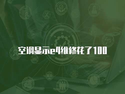 空調顯示e4維修花了100