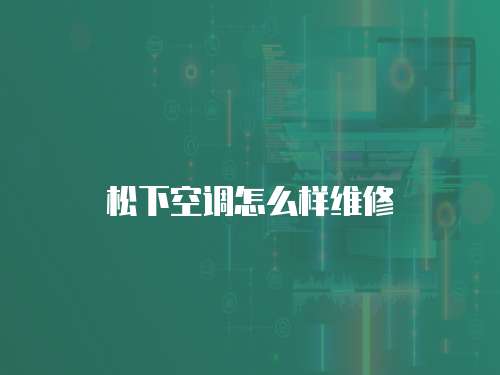松下空調(diào)怎么樣維修