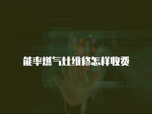能率燃氣灶維修怎樣收費