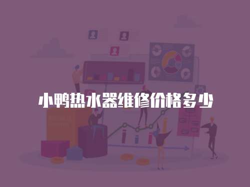 小鴨熱水器維修價格多少