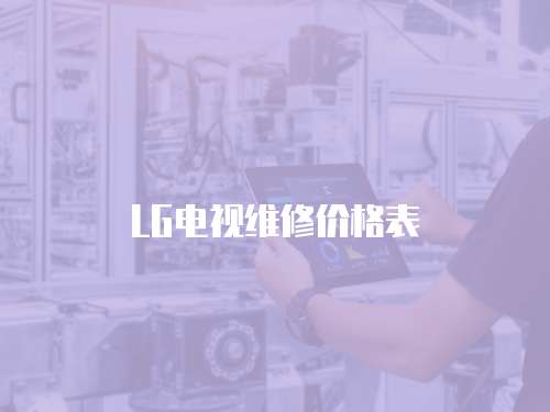 LG電視維修價格表