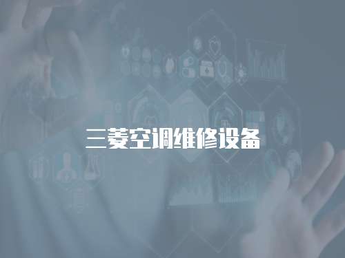 三菱空調維修設備