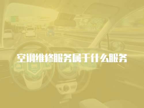 空調維修服務屬于什么服務