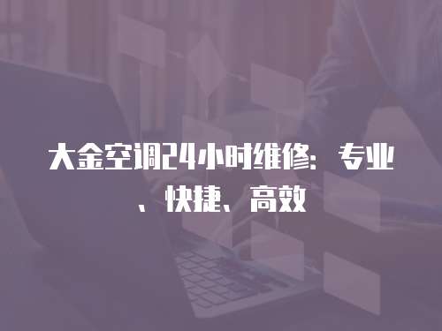 大金空調24小時維修：專業、快捷、高效