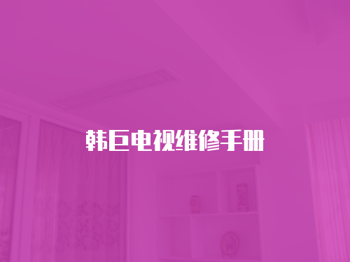 韓巨電視維修手冊