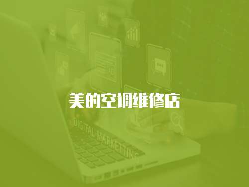 美的空調維修店