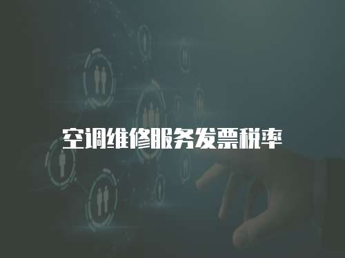 空調(diào)維修服務(wù)發(fā)票稅率