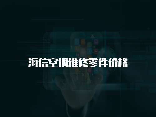 海信空調維修零件價格