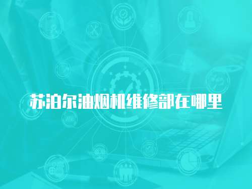 蘇泊爾油煙機維修部在哪里