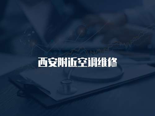 西安附近空調維修