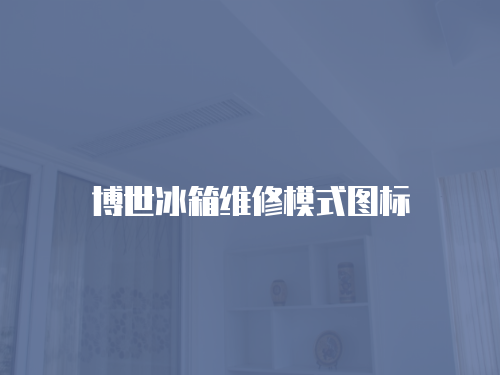 博世冰箱維修模式圖標