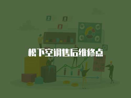 松下空調售后維修點