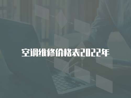 空調維修價格表2022年