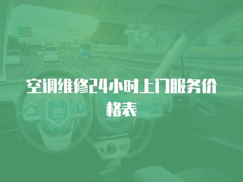 空調(diào)維修24小時(shí)上門服務(wù)價(jià)格表