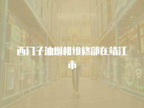 西門子油煙機維修部在靖江市