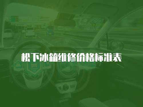 松下冰箱維修價格標準表