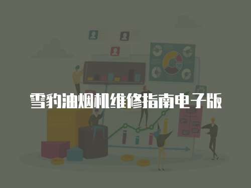 雪豹油煙機維修指南電子版