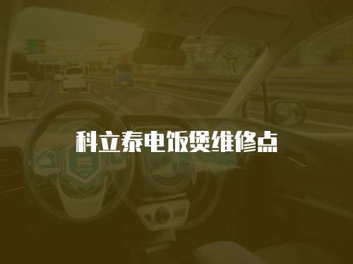 科立泰電飯煲維修點