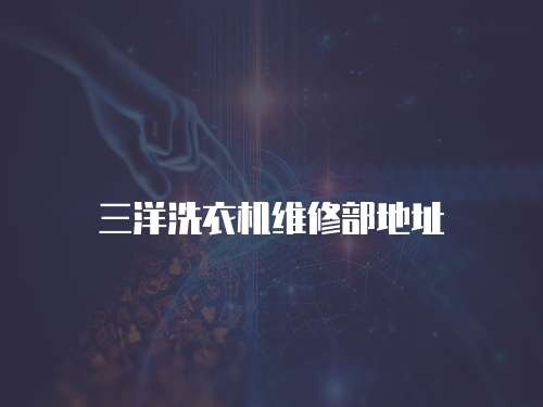 三洋洗衣機(jī)維修部地址