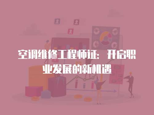 空調維修工程師證：開啟職業發展的新機遇