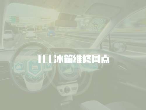 TCL冰箱維修網(wǎng)點(diǎn)