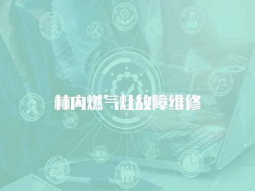 林內燃氣灶故障維修