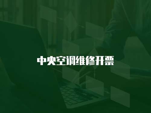 中央空調(diào)維修開票