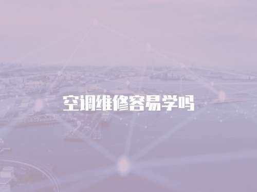 空調維修容易學嗎