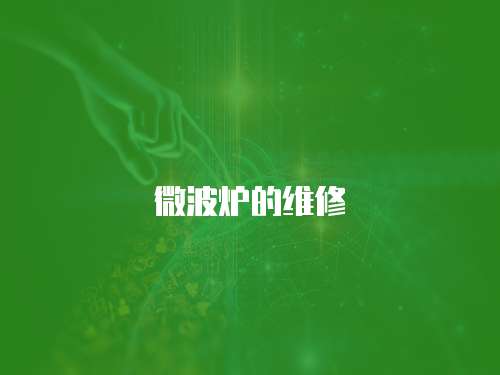 微波爐的維修