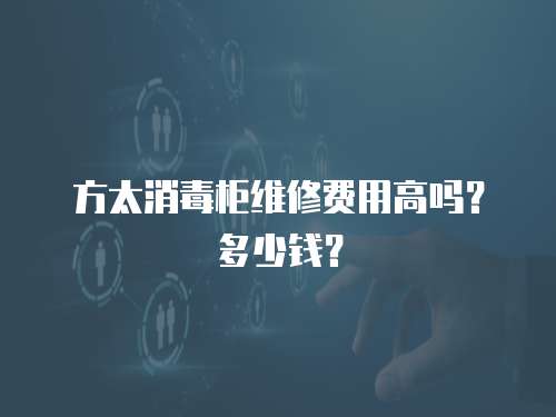 方太消毒柜維修費(fèi)用高嗎？多少錢(qián)？