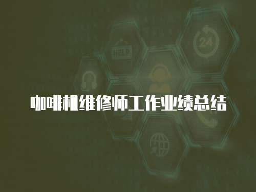 咖啡機維修師工作業績總結