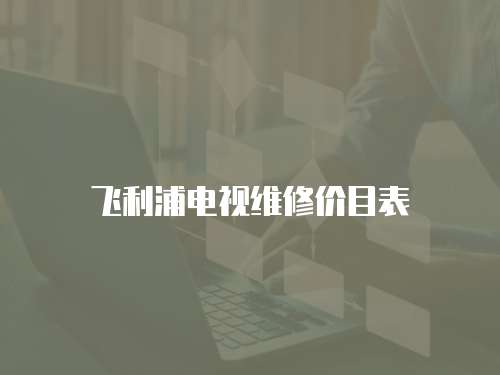飛利浦電視維修價目表