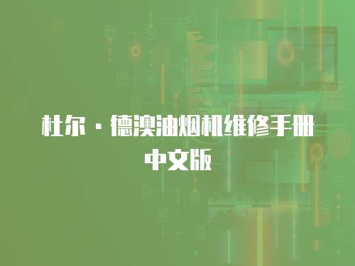 杜爾·德澳油煙機維修手冊中文版