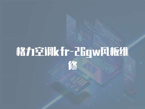 格力空調kfr-26gw風板維修