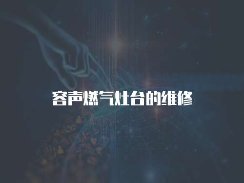 容聲燃氣灶臺的維修