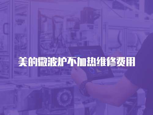 美的微波爐不加熱維修費(fèi)用